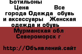 Ботильоны Nando Muzi › Цена ­ 20 000 - Все города Одежда, обувь и аксессуары » Женская одежда и обувь   . Мурманская обл.,Североморск г.